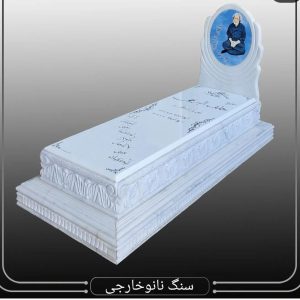 سنگ قبر نانو خارجی