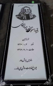 سنگ قبر نانو