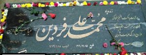 سنگ قبر محمد علی فردین