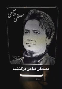 سنگ قبر مصطفی فتاحی