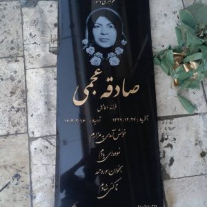 سنگ قبر قطعه327 بهشت زهرا