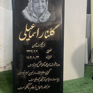 سفارش سنگ قبر در قطعه 303