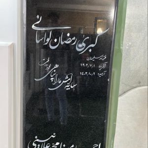 سنگ قبر در قطعه 329 بهشت زهرا